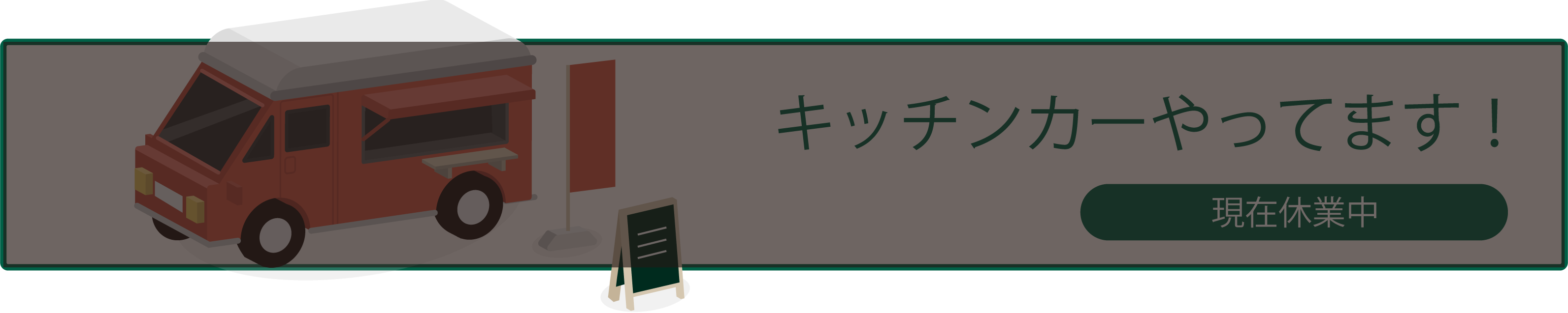 キッチンカーやってます！ 詳しくはこちら