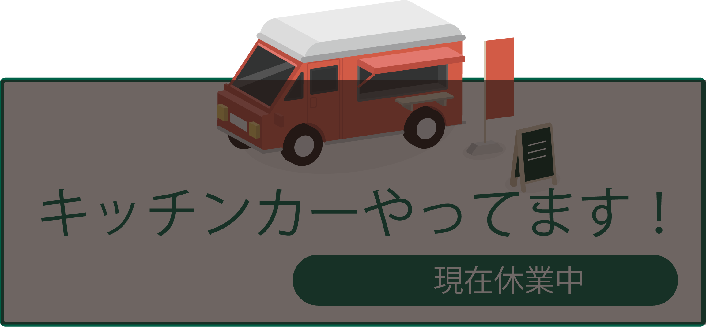 キッチンカーやってます！ 詳しくはこちら
